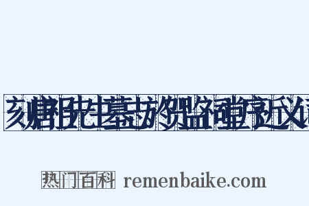 刻唐祖先生墓志於贺监祠堂序近义词是什么意思的图片